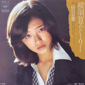 横須賀ストーリー