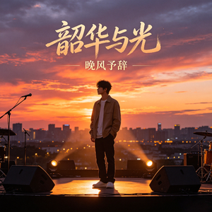 韶华与光