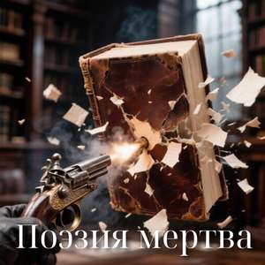 Поэзия мертва