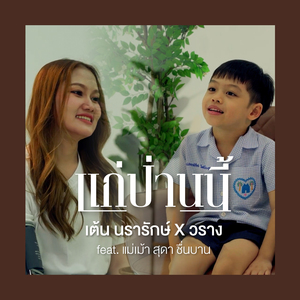 แก่ป่านนี้