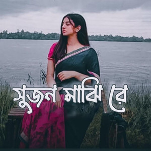 সুজন মাঝি রে লোফি
