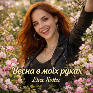 Весна в моїх руках