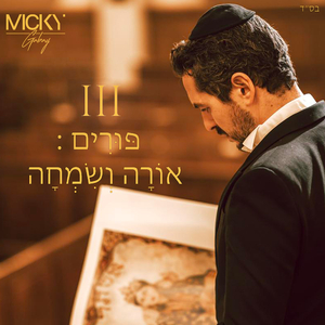 III פּוּרִים : אוֹרָה וְשִׂמְחָה