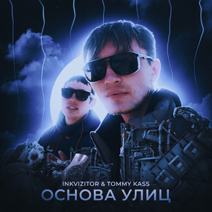 Основа Улиц (prod. by 49PROD)