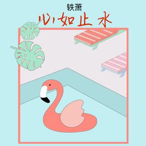 心如止水（Lona.X)