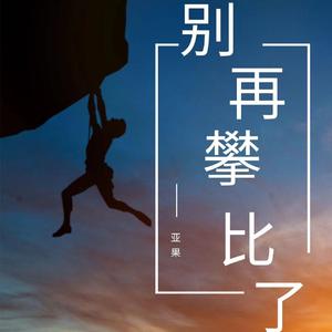 别再攀比了