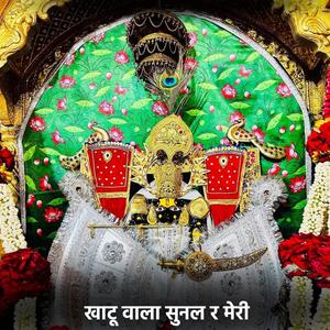 खाटू वाला सुनल र मेरी