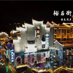 裕后街