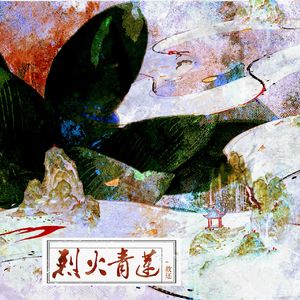 烈火青莲