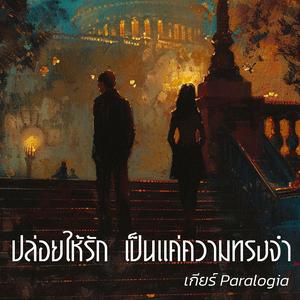 ปล่อยให้รัก เป็นแค่ความทรงจำ