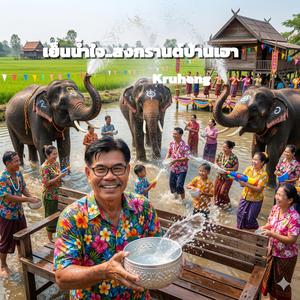 เย็นน้ำใจ สงกรานต์บ้านเฮา