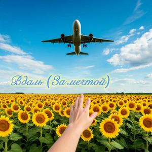 Вдаль (За мечтой)