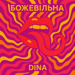 Божевільна