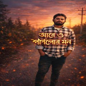 আরে ও পাগেলার মন