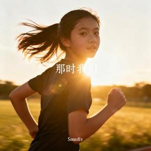 那时我们