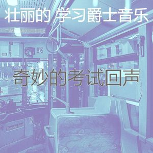 抚慰的学习时间回忆