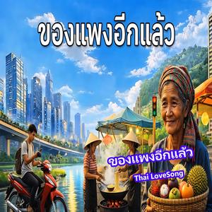 ของแพงอีกแล้ว..โดยปราโมทย์ กิ่งแก้ว thai lovesong