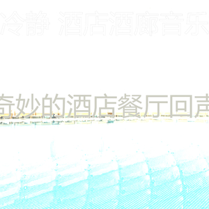 安静的酒店大堂声音