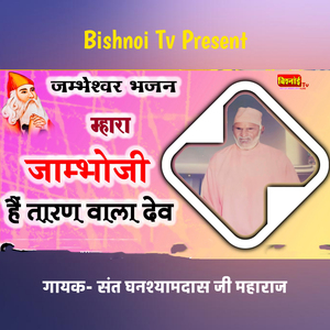 Jambeshwar Bhajan Mhara Jambhoji Hain Taran wala Dev