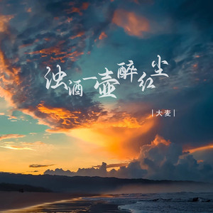 浊酒一壶醉红尘
