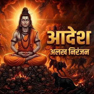 Aadesh - Alakh Niranjan (आदेश)