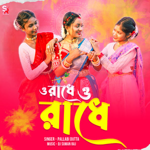 ও রাধে ও রাধে