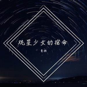 观星少女的宿命