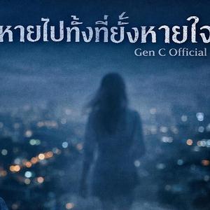 หายไปทั้งที่ยังหายใจ