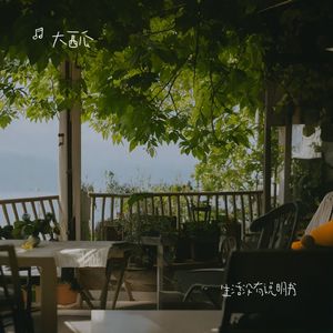 生活没有说明书（难免会走错路）