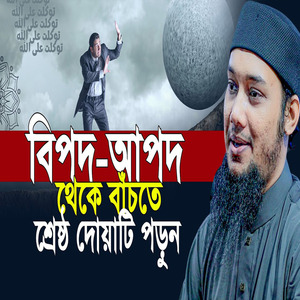 ভবিষ্যতের বিপদ-আপদ থেকে রক্ষা পেতে মুক্তির দোয়া