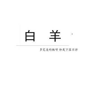白羊