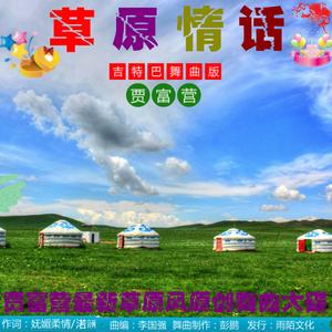 草原情话（吉特巴舞曲版）