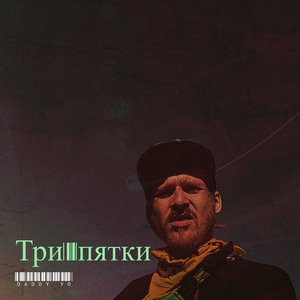 Три пятки