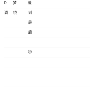爱就爱到最后一秒