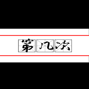 第几次
