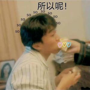 所以呢（prod by Wolf pack beats）