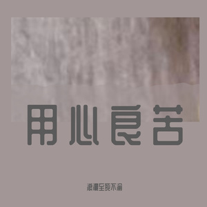 用心良苦