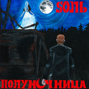 Полуночница