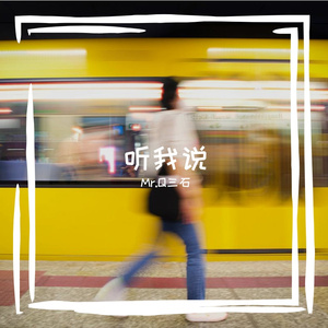 那女孩听我说