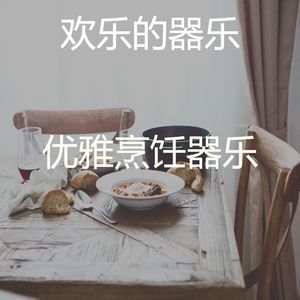 微妙的烘培心情