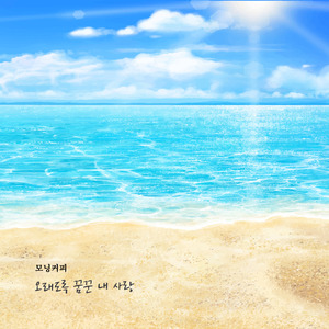 오래도록 꿈꾼 내 사랑