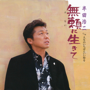 人生のいちばんいい時を(オリジナル・カラオケ)