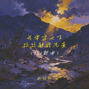 我要这天下处处都成风景(731献曲)