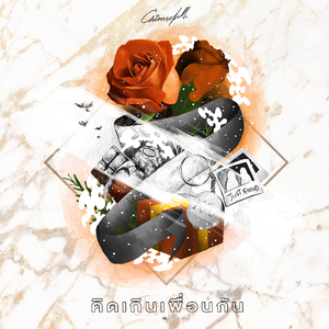 คิดเกินเพื่อนกัน