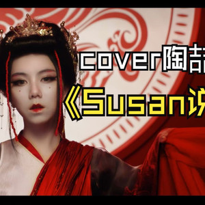 Susan说