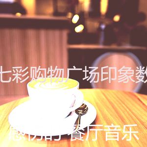 柔和的购物广场时刻