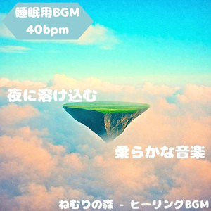 「睡眠用BGM」夢に流れる月光旋律