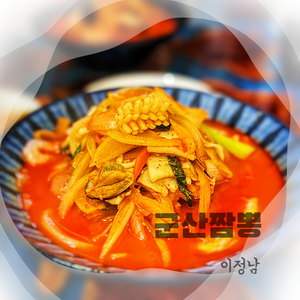 군산 짬뽕
