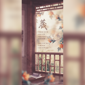 藏（翻自 徐梦圆）