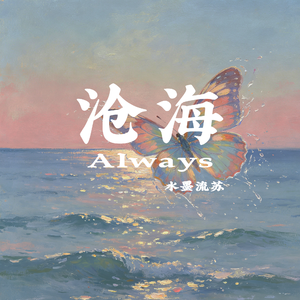 沧海（Always）